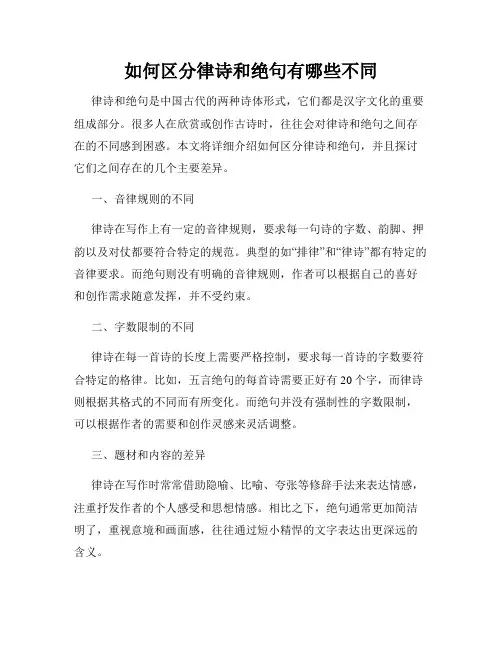 如何区分律诗和绝句有哪些不同