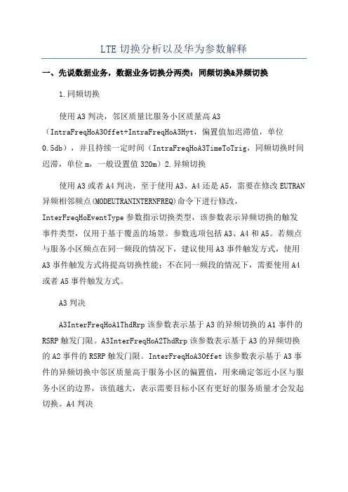 LTE切换分析以及华为参数解释