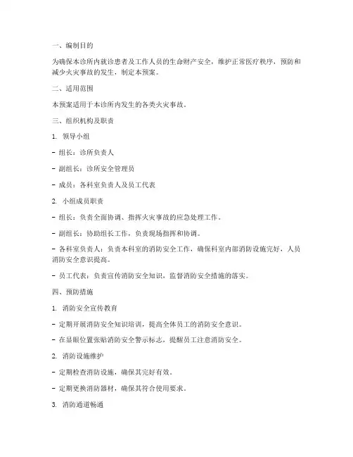 诊所消防安全应急预案范文