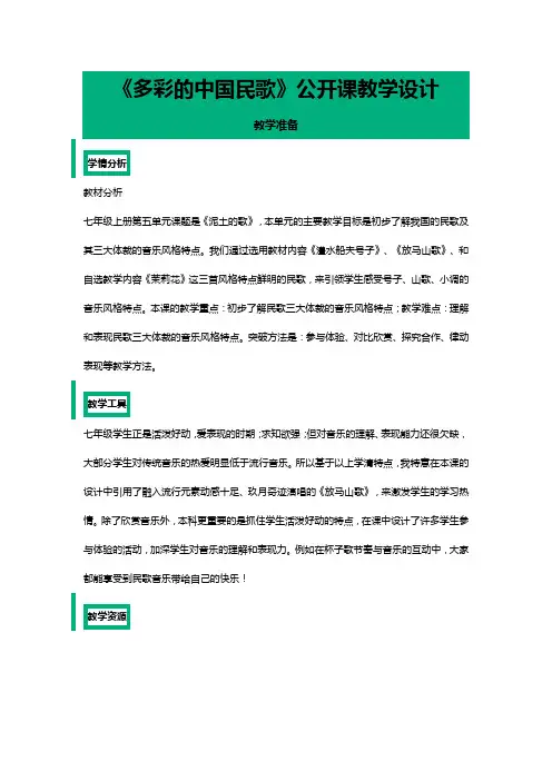 《多彩的中国民歌》公开课教学设计