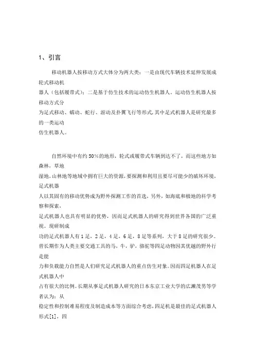 四足步行机器人文献综述