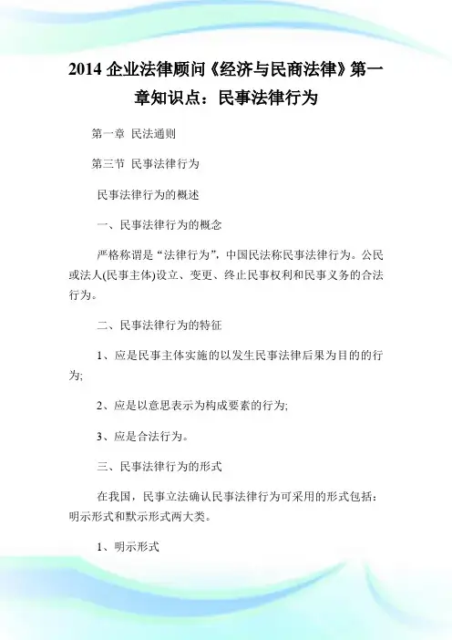 20XX企业法律顾问《经济与民商法律》第一章知识点：民事法律行为.doc