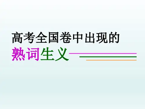 高考全国卷中出现的熟词生义 课件