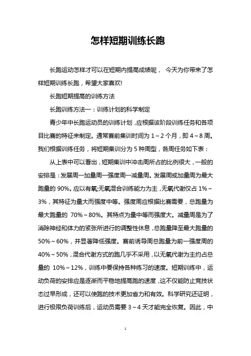 怎样短期训练长跑