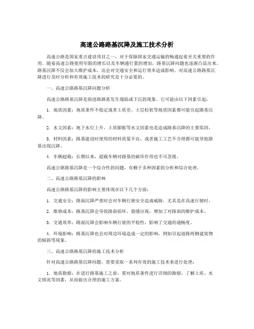 高速公路路基沉降及施工技术分析