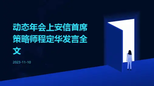 动态年会上安信首席策略师程定华发言全文