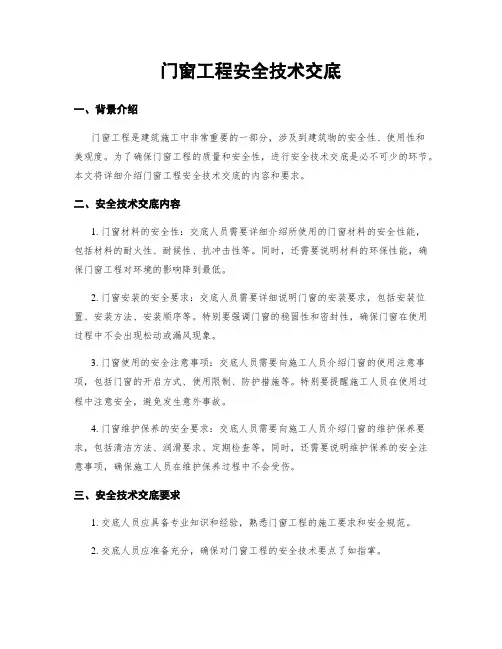 门窗工程安全技术交底