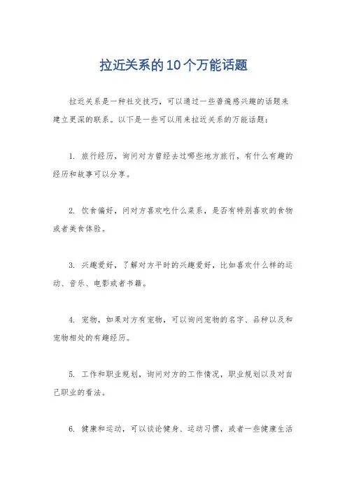 拉近关系的10个万能话题