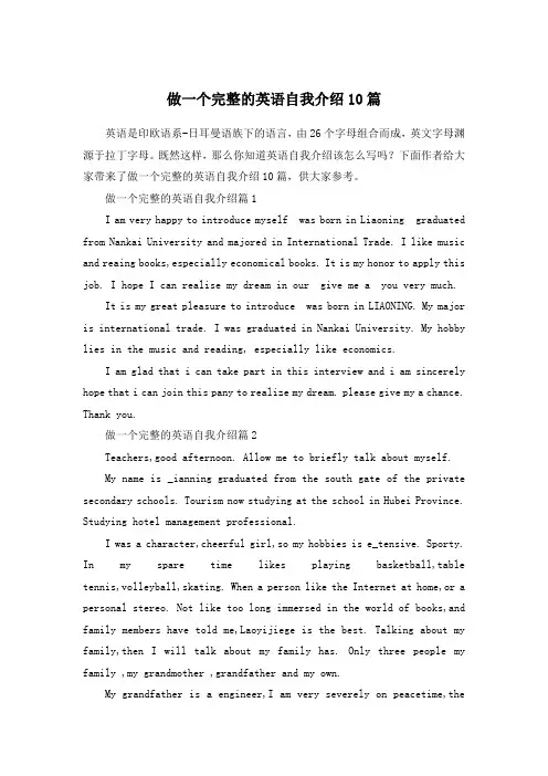 做一个完整的英语自我介绍10篇