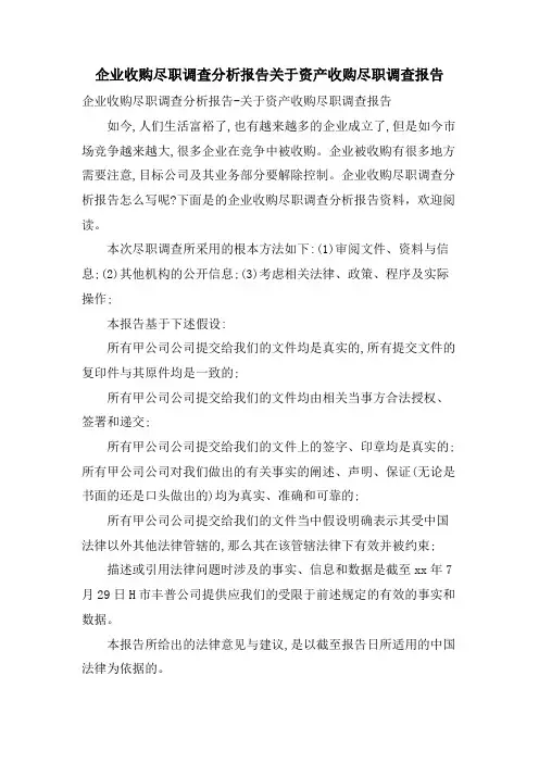 企业收购尽职调查分析报告关于资产收购尽职调查报告