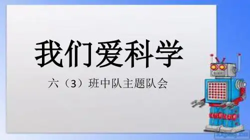 我们爱科学
