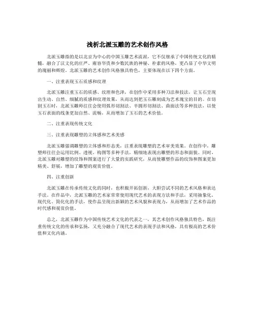浅析北派玉雕的艺术创作风格