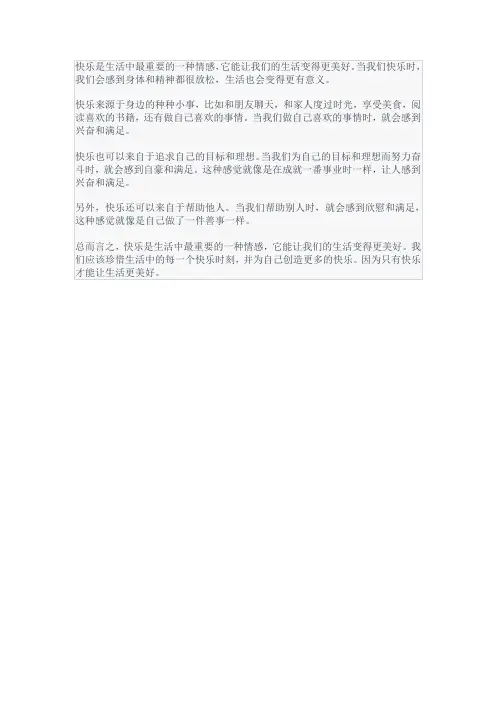 快乐让生活更美好作文400字