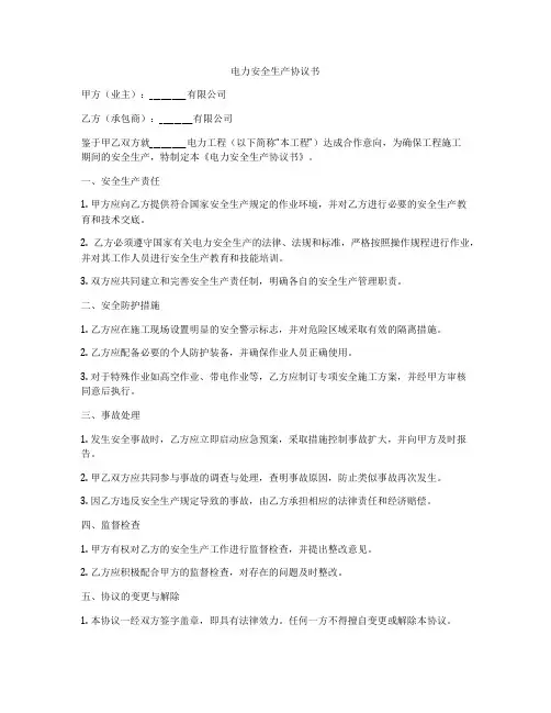 电力安全生产协议书