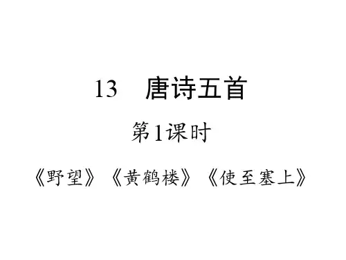 部编版八上语文《野望》《黄鹤楼》《使至塞上》