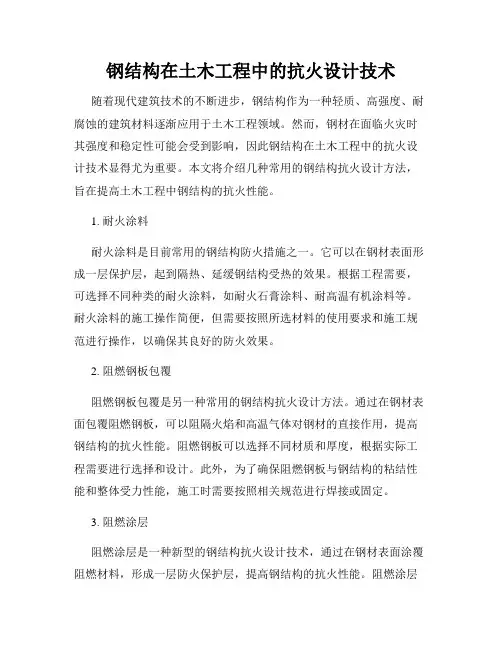 钢结构在土木工程中的抗火设计技术