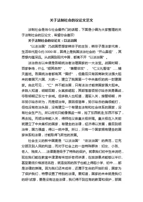 关于法制社会的议论文范文