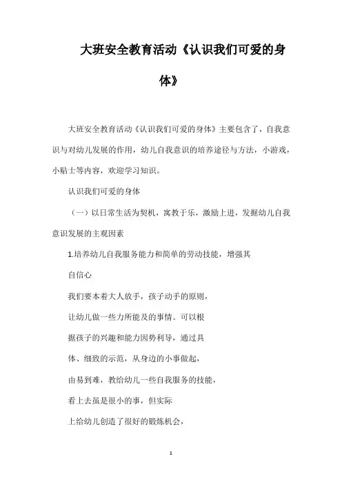 大班安全教育活动《认识我们可爱的身体》