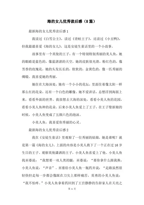 海的女儿优秀读后感(8篇)