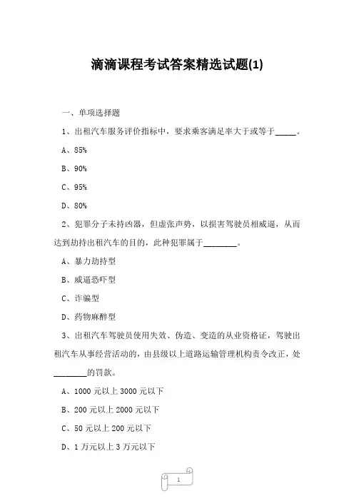 2023年滴滴课程考试答案精选试题1