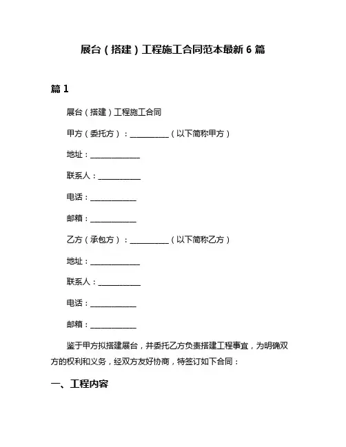 展台(搭建)工程施工合同范本最新6篇