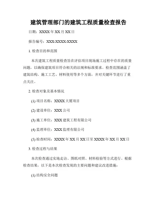 建筑管理部门的建筑工程质量检查报告