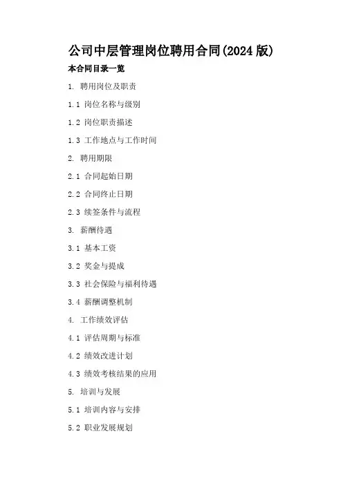 公司中层管理岗位聘用合同(2024版)