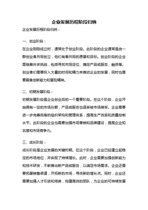 企业发展历程阶段归纳