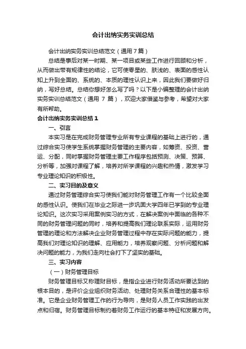 会计出纳实务实训总结范文（通用7篇）
