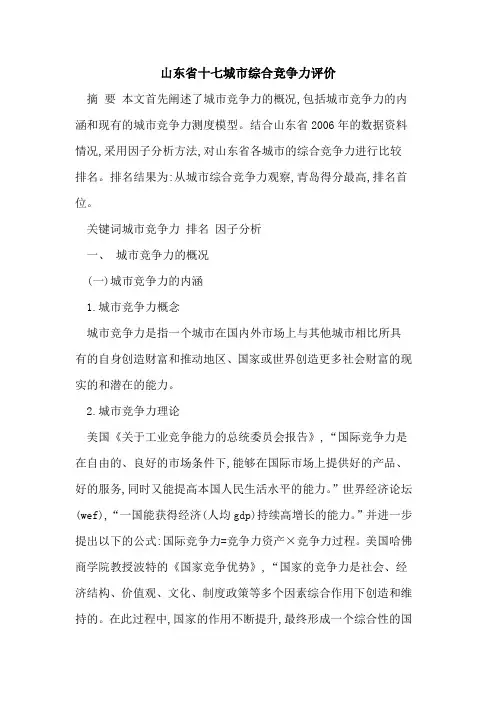 山东省十七城市综合竞争力评价