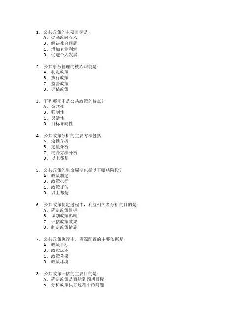 公共事务管理与公共政策考试 选择题 64题