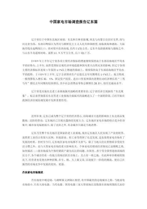 自-中国家电市场调查报告辽东篇 