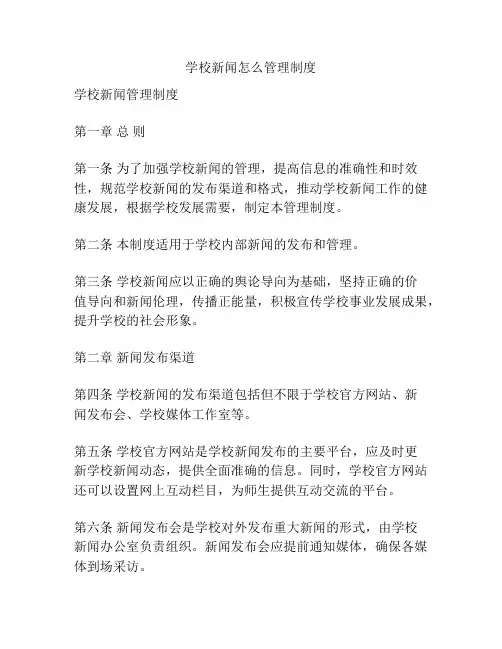 学校新闻怎么管理制度
