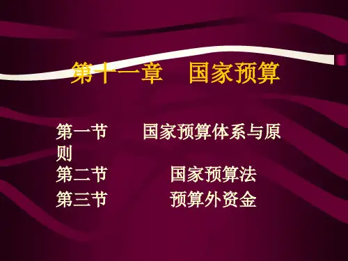 国家预算管理方案分析(ppt 74页)