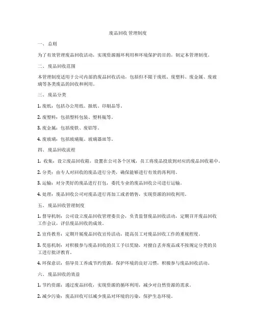废品回收 管理制度