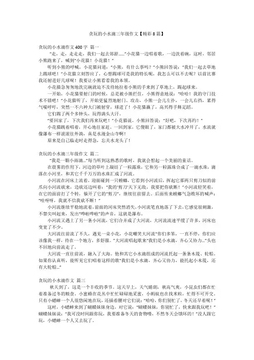 贪玩的小水滴三年级作文【精彩8篇】