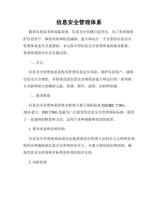信息安全管理体系