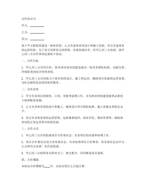 体育馆项目合作协议书模板
