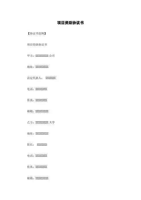 项目资助协议书
