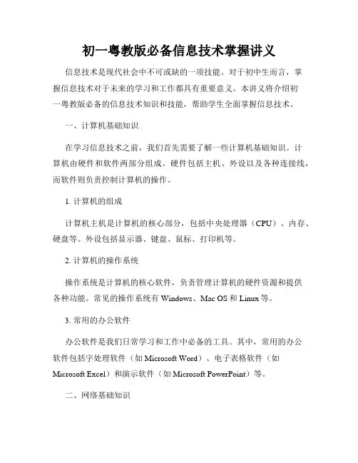 初一粤教版必备信息技术掌握讲义