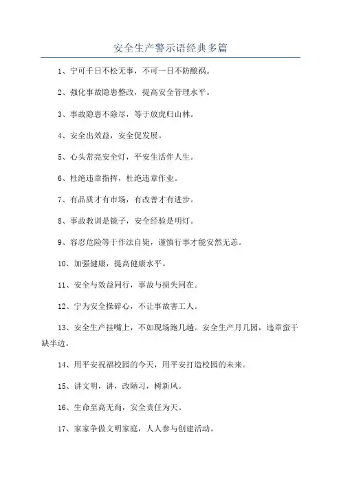 安全生产警示语经典多篇