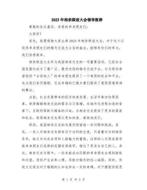 2023年相亲联谊大会领导致辞
