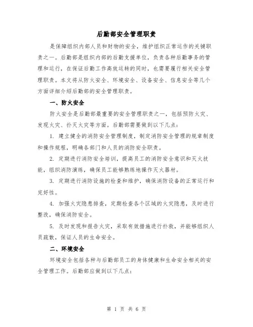 后勤部安全管理职责（4篇）