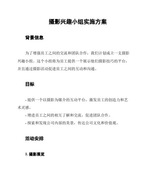 摄影兴趣小组实施方案