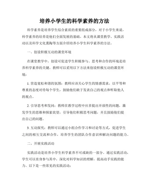 培养小学生的科学素养的方法