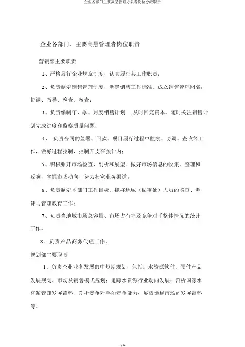 公司各部门主要高层管理方案者岗位分配职责