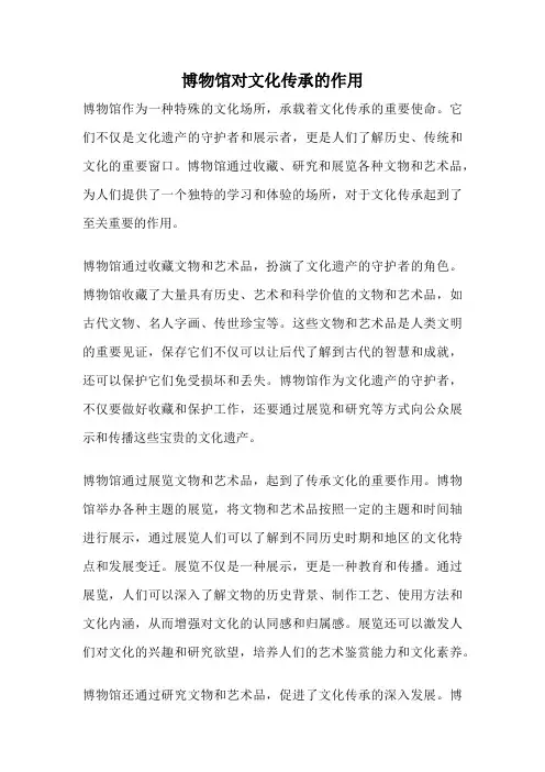 博物馆对文化传承的作用