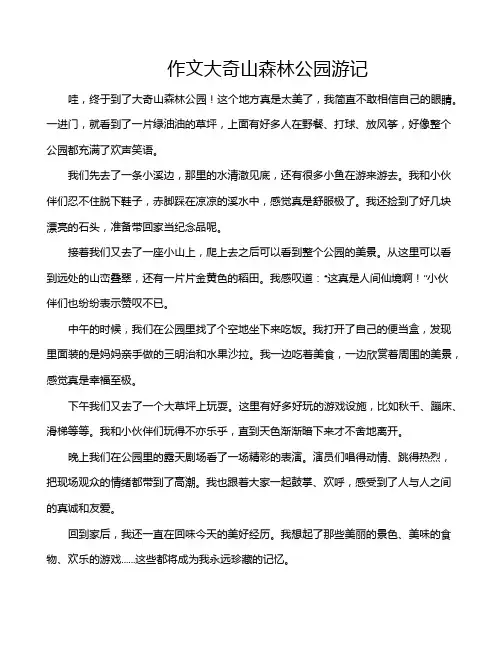 作文大奇山森林公园游记