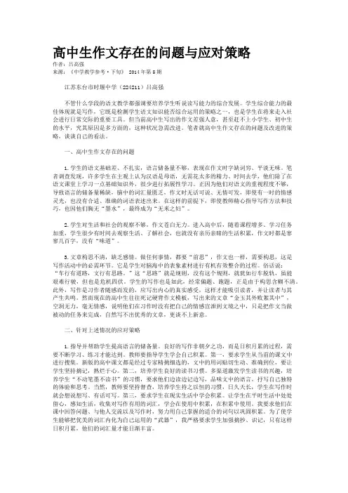 高中生作文存在的问题与应对策略