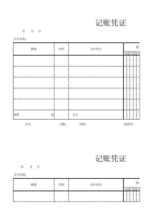会计记账凭证模板(基础版)免费